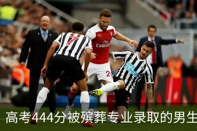 高考444分被殡葬专业录取的男生勇敢追梦，面对质疑坚持选择