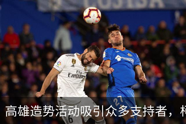 高雄造势活动吸引众多支持者，柯志恩感慨如沐旧时光