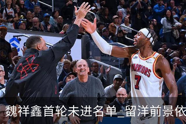 魏祥鑫首轮未进名单 留洋前景依旧被看好