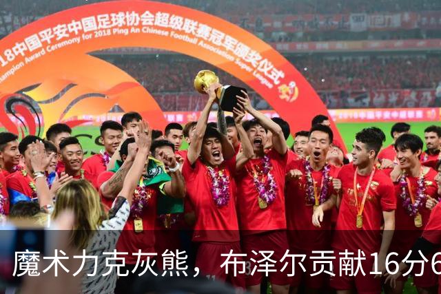 魔术力克灰熊，布泽尔贡献16分6篮板，灰熊重建之路依旧艰辛