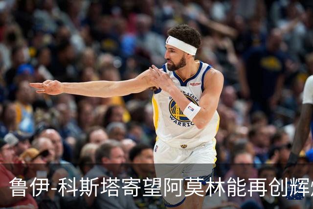 鲁伊-科斯塔寄望阿莫林能再创辉煌