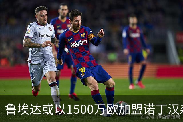 鲁埃达或以1500万欧加盟诺丁汉森林