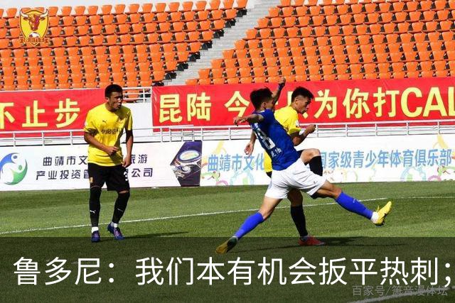 鲁多尼：我们本有机会扳平热刺；考文垂具备英超竞争力