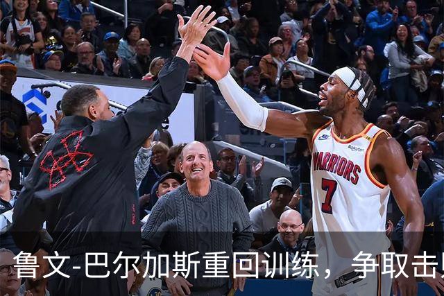 鲁文-巴尔加斯重回训练，争取击败激烈首发竞争