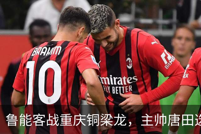 鲁能客战重庆铜梁龙，主帅唐田选择携四名门将上阵