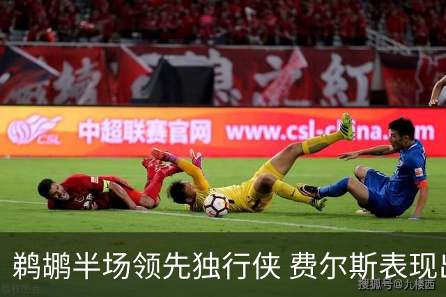 鹈鹕半场领先独行侠 费尔斯表现出色