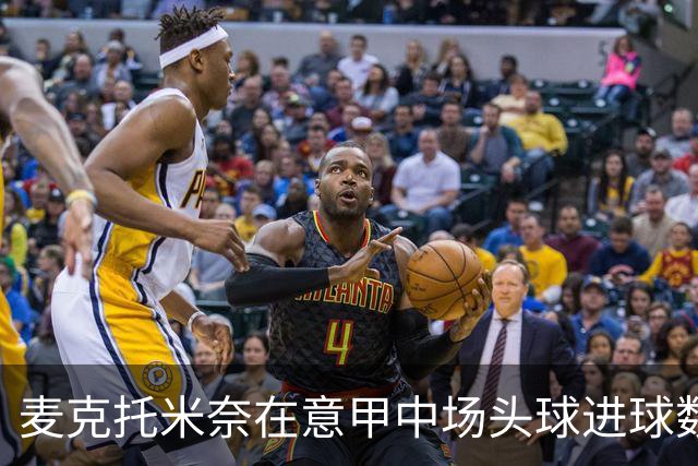 麦克托米奈在意甲中场头球进球数创纪录