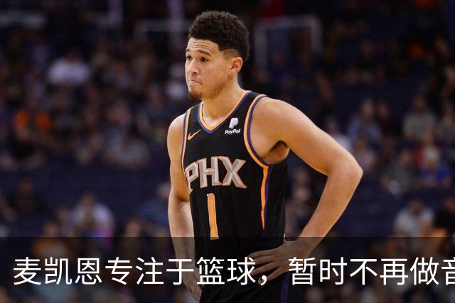 麦凯恩专注于篮球，暂时不再做音乐