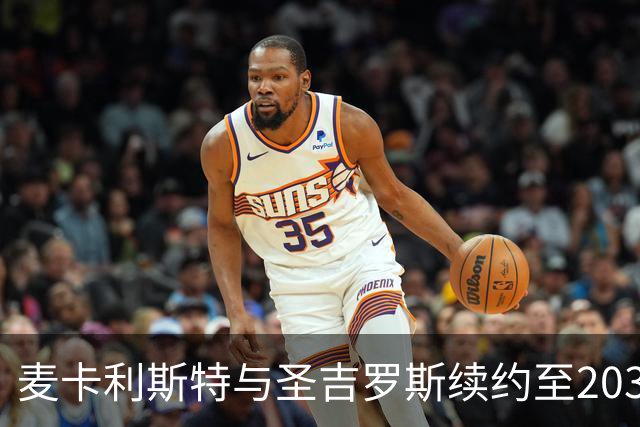 麦卡利斯特与圣吉罗斯续约至2031