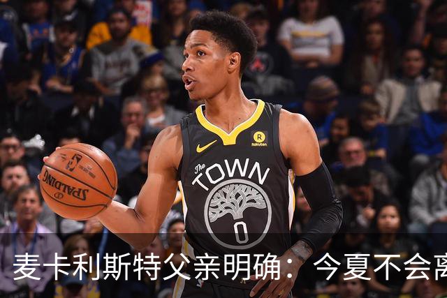 麦卡利斯特父亲明确：今夏不会离开利物浦
