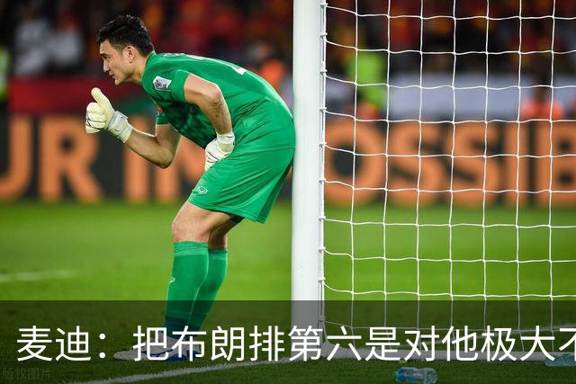 麦迪：把布朗排第六是对他极大不尊重