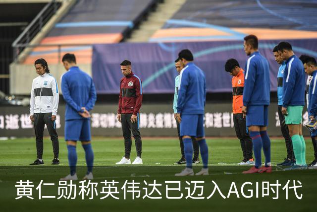 黄仁勋称英伟达已迈入AGI时代