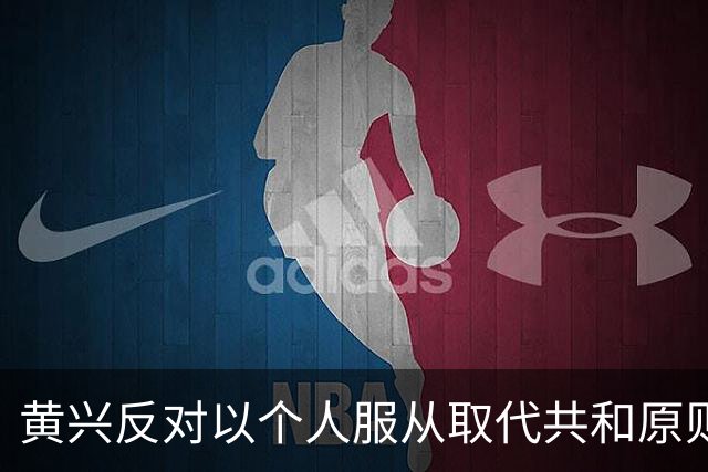 黄兴反对以个人服从取代共和原则