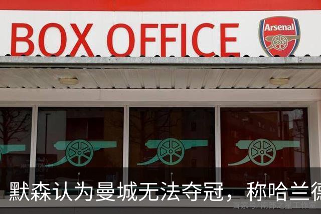 默森认为曼城无法夺冠，称哈兰德在曼城有机会进千球
