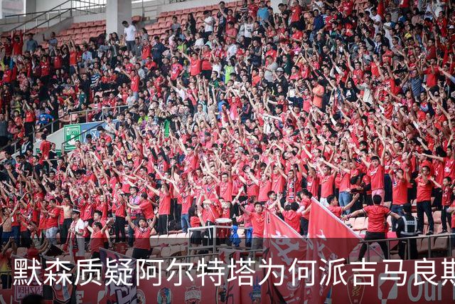 默森质疑阿尔特塔为何派吉马良斯首发对阵布莱顿