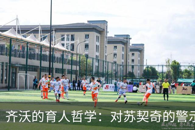 齐沃的育人哲学：对苏契奇的警示与对琼斯的赞赏