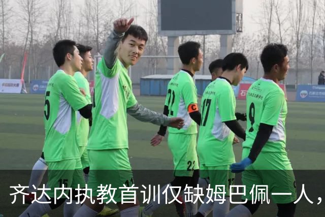 齐达内执教首训仅缺姆巴佩一人，奥利塞等新人表现出色