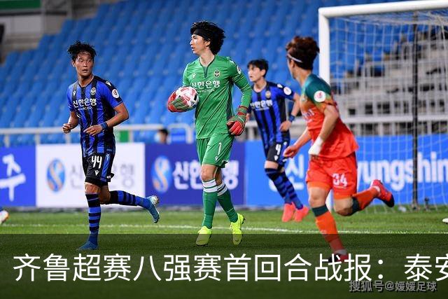 齐鲁超赛八强赛首回合战报：泰安和烟台取得领先