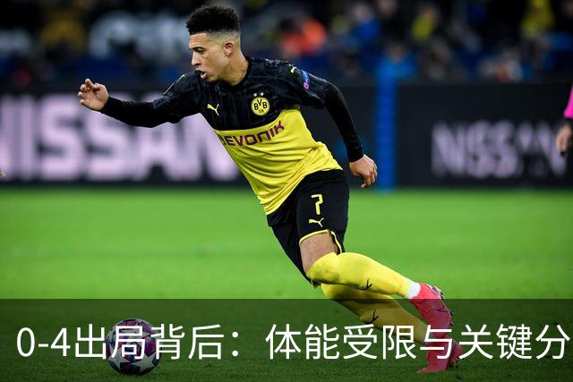 0-4出局背后：体能受限与关键分犹豫击垮陈熠