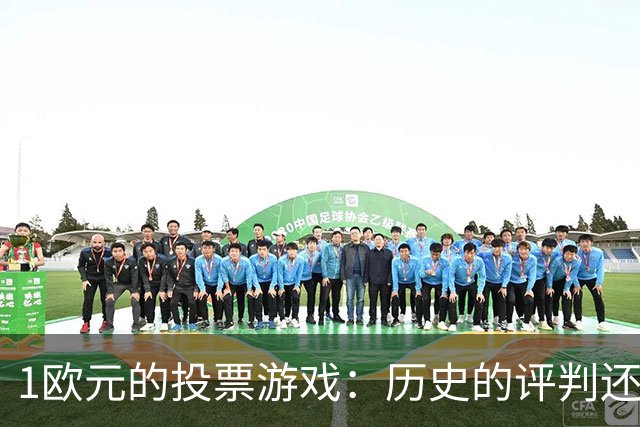 1欧元的投票游戏：历史的评判还是粉丝的经济？