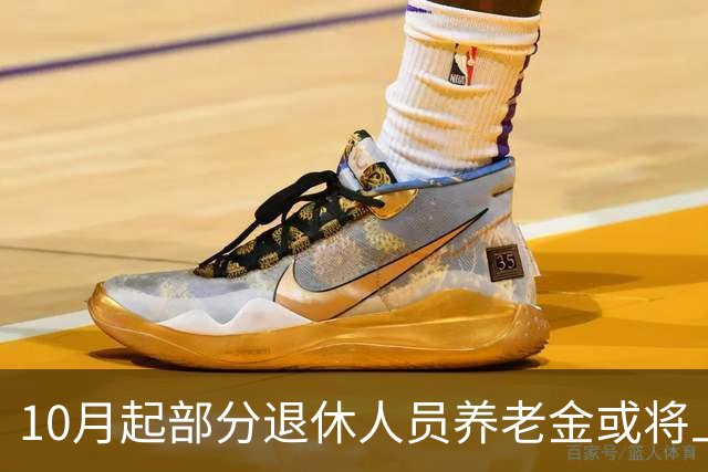 10月起部分退休人员养老金或将上涨，最高可达千元以上