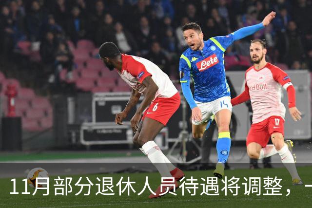 11月部分退休人员待遇将调整，一些人或可增千元