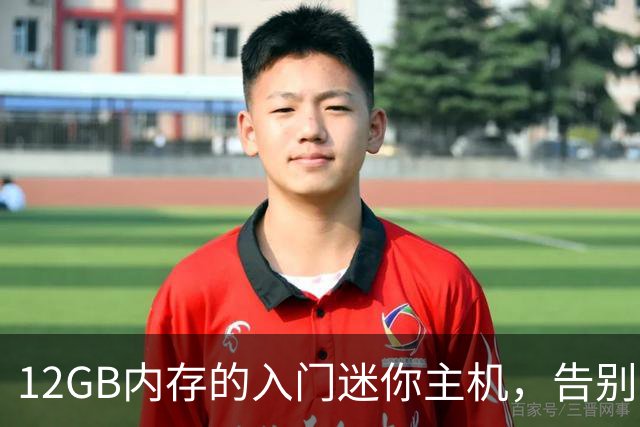 12GB内存的入门迷你主机，告别8GB时代？