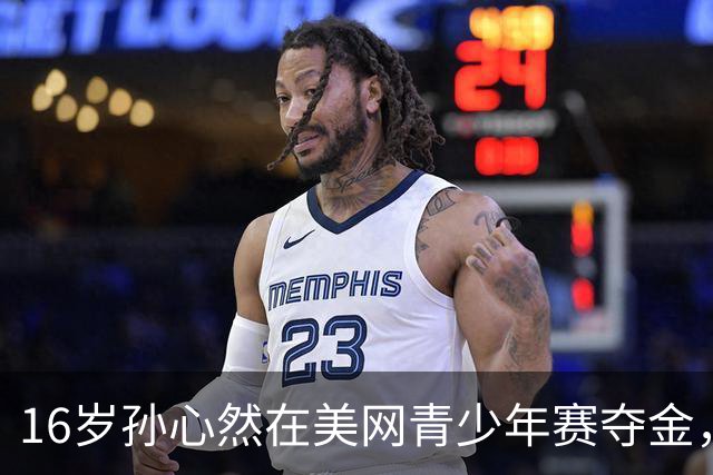 16岁孙心然在美网青少年赛夺金，中国网协高度赞赏