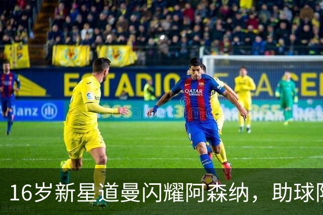 16岁新星道曼闪耀阿森纳，助球队六连胜