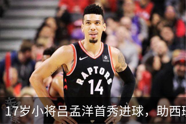 17岁小将吕孟洋首秀进球，助西班牙人U19B逆转胜利