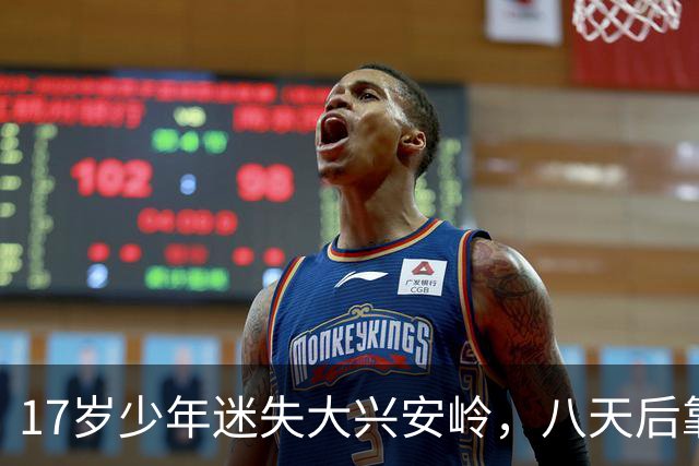 17岁少年迷失大兴安岭，八天后靠泉水生还，体重减轻20斤