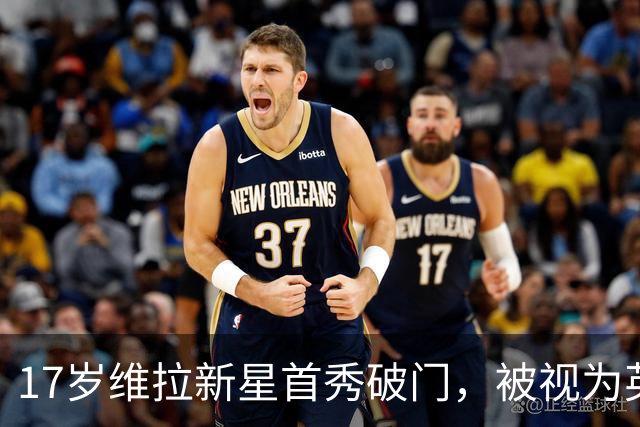 17岁维拉新星首秀破门，被视为英格兰未来前锋候选