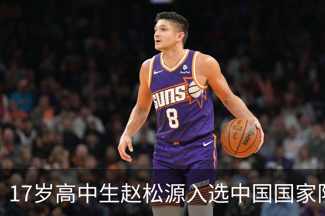 17岁高中生赵松源入选中国国家队的深远意义
