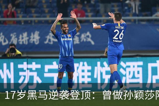 17岁黑马逆袭登顶：曾做孙颖莎陪练的长胶利器