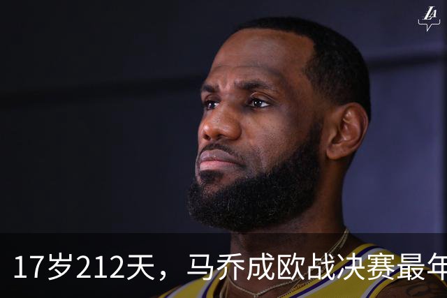 17岁212天，马乔成欧战决赛最年轻射手