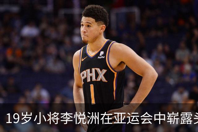 19岁小将李悦洲在亚运会中崭露头角，助中国男篮出线