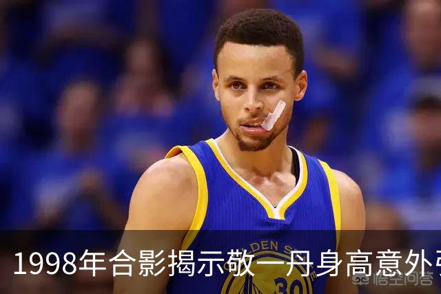 1998年合影揭示敬一丹身高意外引发热议