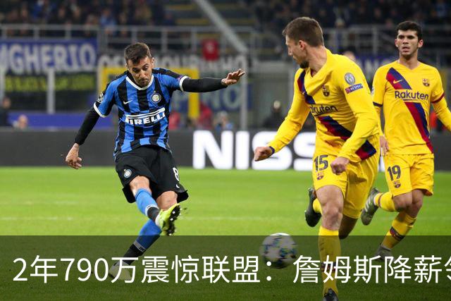 2年790万震惊联盟：詹姆斯降薪领衔超值合同榜，库里别轻易学