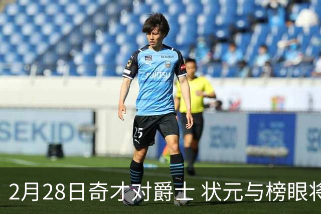 2月28日奇才对爵士 状元与榜眼将首次交锋