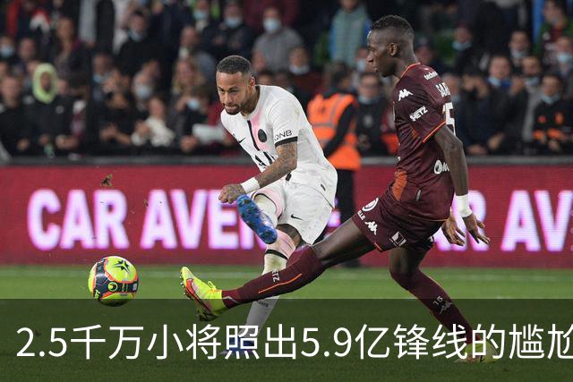2.5千万小将照出5.9亿锋线的尴尬