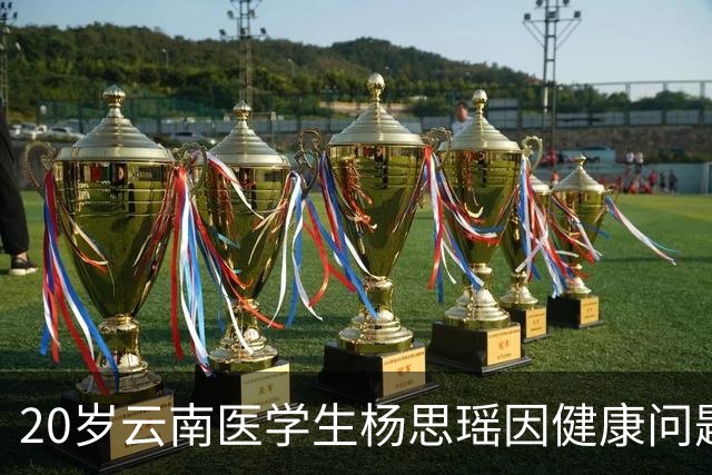 20岁云南医学生杨思瑶因健康问题不幸离世