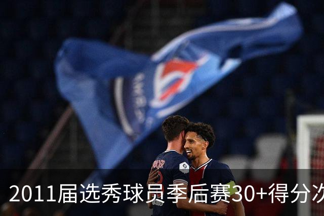 2011届选秀球员季后赛30+得分次数排行
