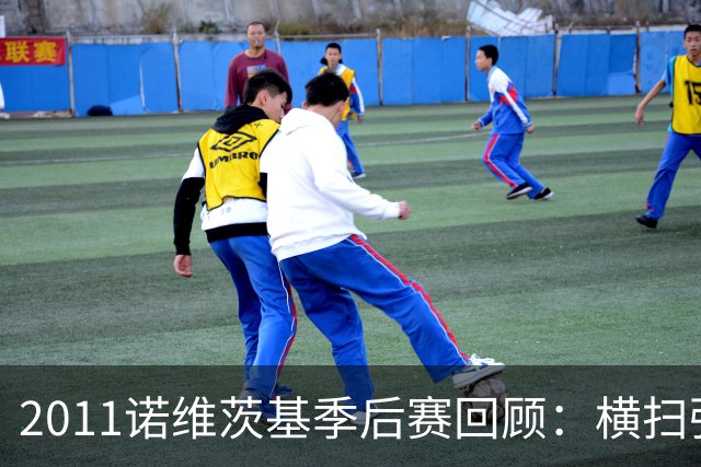2011诺维茨基季后赛回顾：横扫强敌夺冠之路