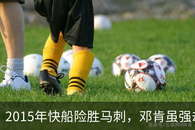 2015年快船险胜马刺，邓肯虽强却难阻败局