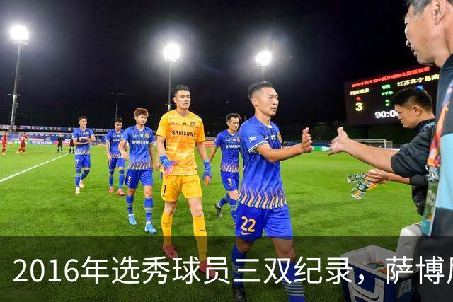 2016年选秀球员三双纪录，萨博尼斯与西蒙斯领先