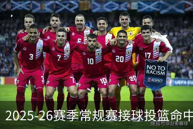 2025-26赛季常规赛接球投篮命中率排行榜