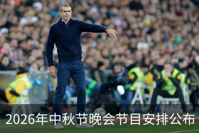 2026年中秋节晚会节目安排公布