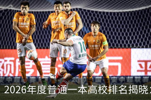 2026年度普通一本高校排名揭晓：深大和首医表现突出