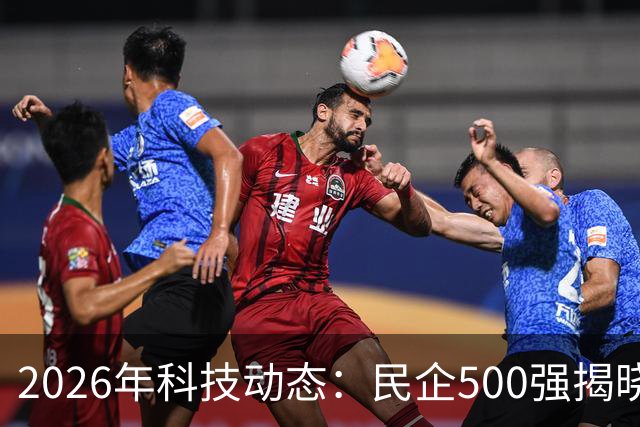 2026年科技动态：民企500强揭晓及高通新芯片发布