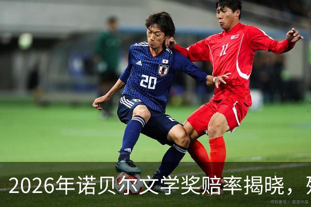 2026年诺贝尔文学奖赔率揭晓，残雪与村上春树名列前茅